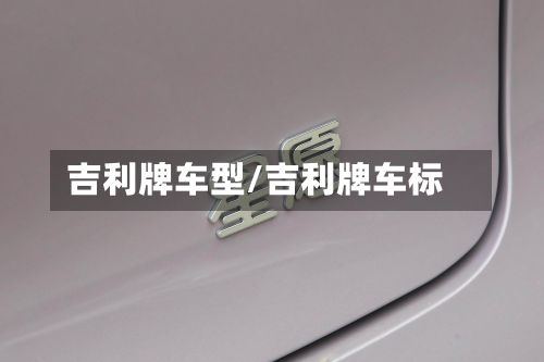 吉利牌车型/吉利牌车标-第2张图片