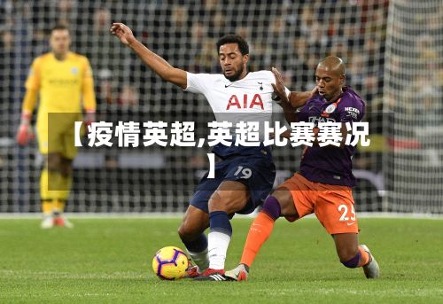 【疫情英超,英超比赛赛况】-第3张图片