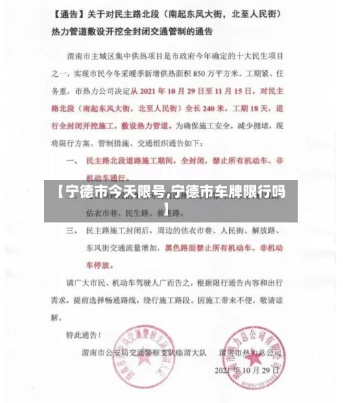 【宁德市今天限号,宁德市车牌限行吗】