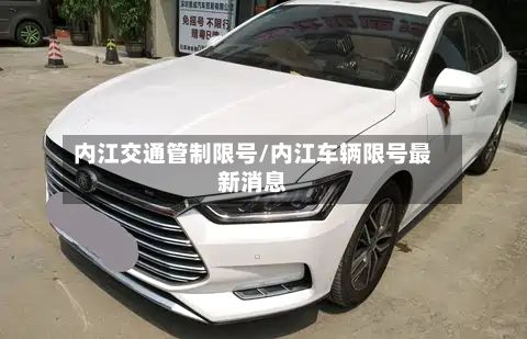 内江交通管制限号/内江车辆限号最新消息-第2张图片