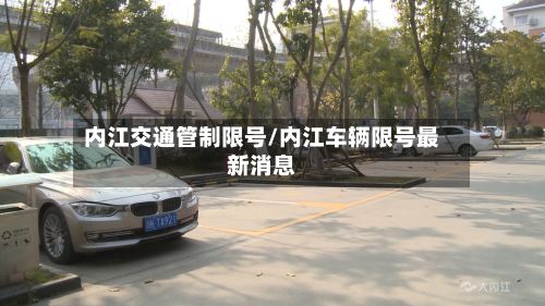内江交通管制限号/内江车辆限号最新消息