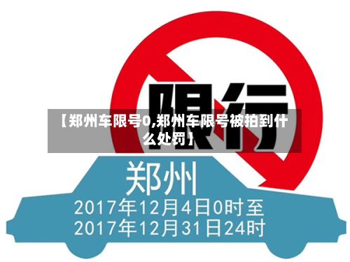 【郑州车限号0,郑州车限号被拍到什么处罚】