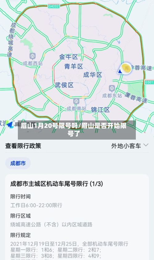 眉山1月20号限号吗/眉山是否开始限号了-第3张图片