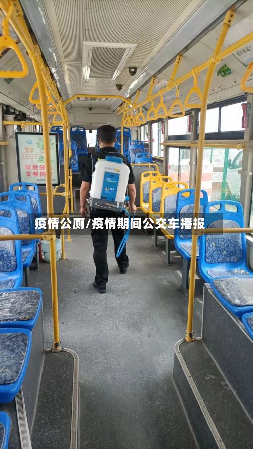 疫情公厕/疫情期间公交车播报