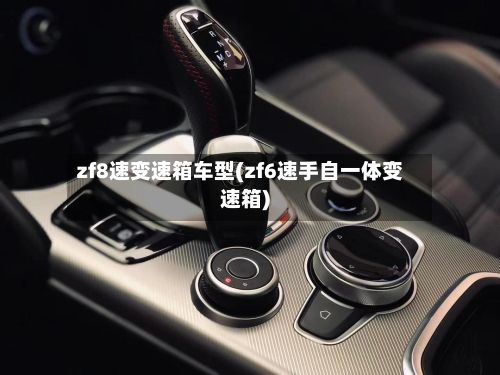 zf8速变速箱车型(zf6速手自一体变速箱)-第3张图片
