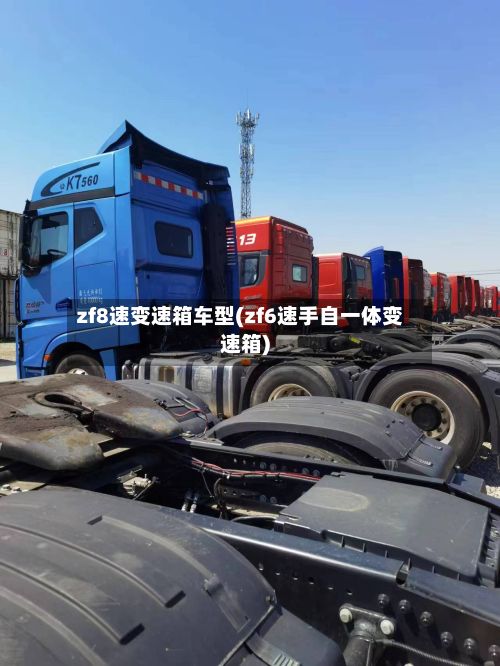 zf8速变速箱车型(zf6速手自一体变速箱)