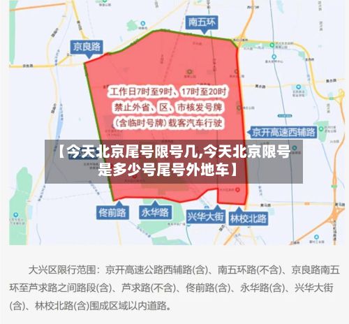 【今天北京尾号限号几,今天北京限号是多少号尾号外地车】