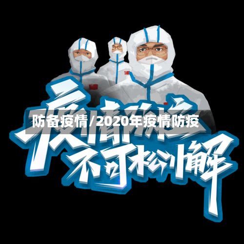 防备疫情/2020年疫情防疫