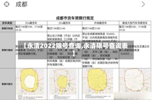 【永清2022限号查询,永清限号查询表】-第2张图片
