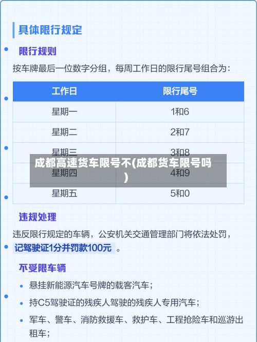 成都高速货车限号不(成都货车限号吗)