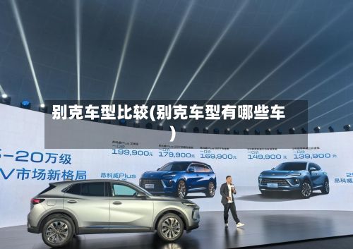 别克车型比较(别克车型有哪些车)-第2张图片