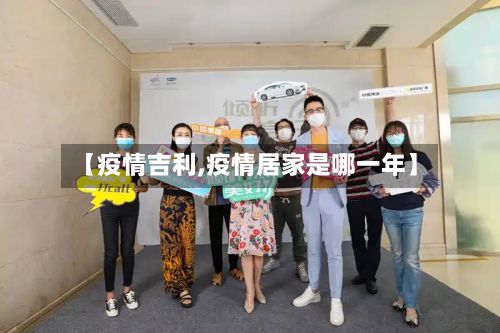 【疫情吉利,疫情居家是哪一年】-第2张图片