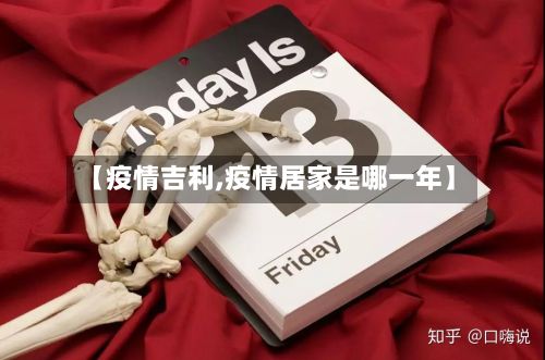 【疫情吉利,疫情居家是哪一年】-第3张图片