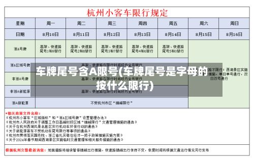 车牌尾号含A限号(车牌尾号是字母的按什么限行)-第3张图片