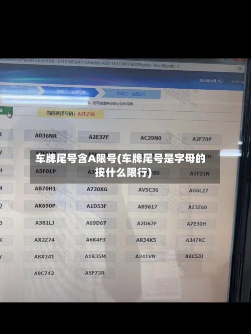 车牌尾号含A限号(车牌尾号是字母的按什么限行)-第2张图片