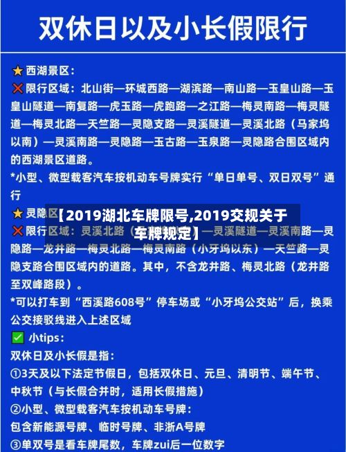 【2019湖北车牌限号,2019交规关于车牌规定】-第3张图片