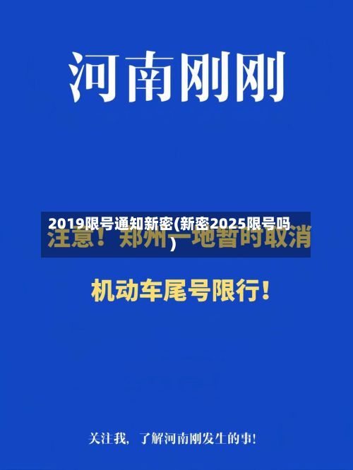 2019限号通知新密(新密2025限号吗)
