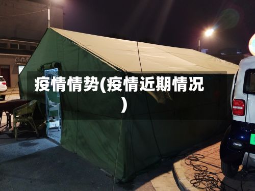 疫情情势(疫情近期情况)-第2张图片