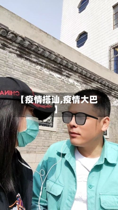 【疫情搭讪,疫情大巴】