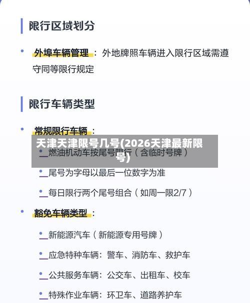 天津天津限号几号(2026天津最新限号)