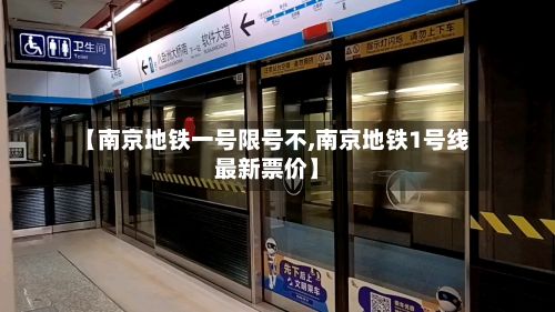 【南京地铁一号限号不,南京地铁1号线最新票价】