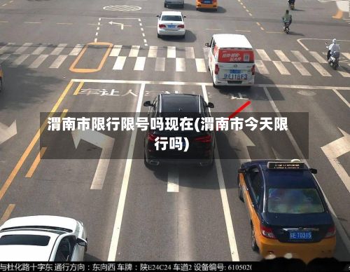 渭南市限行限号吗现在(渭南市今天限行吗)