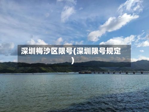 深圳梅沙区限号(深圳限号规定)