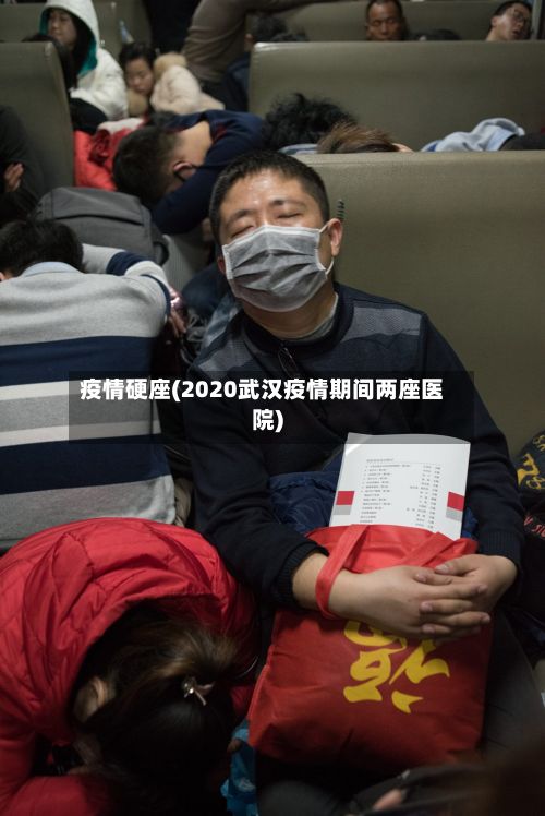 疫情硬座(2020武汉疫情期间两座医院)-第2张图片