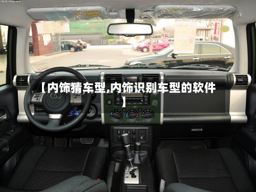 【内饰猜车型,内饰识别车型的软件】