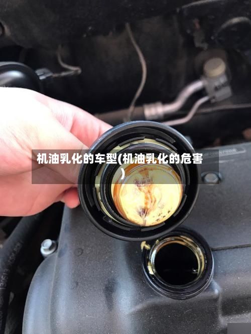 机油乳化的车型(机油乳化的危害)-第2张图片