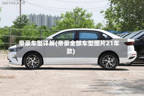 帝豪车型详解(帝豪全部车型图片21年款)