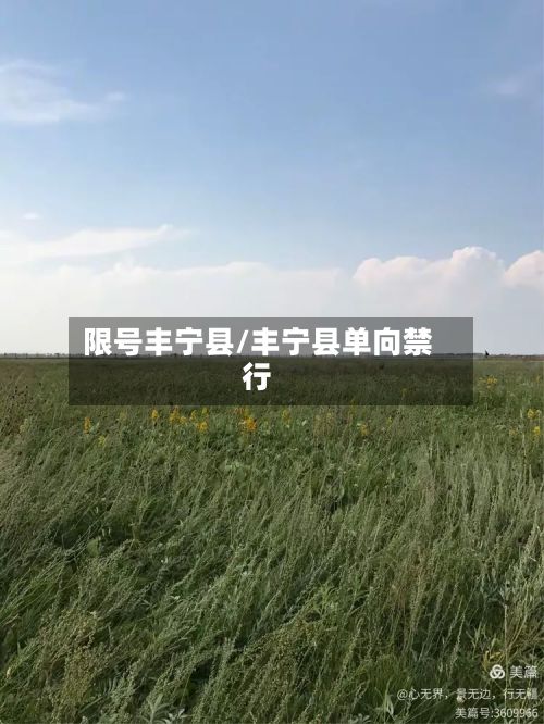 限号丰宁县/丰宁县单向禁行-第3张图片