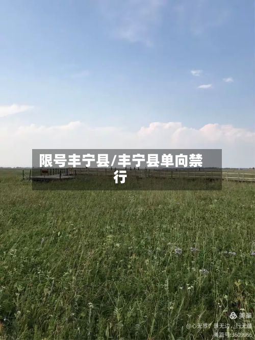 限号丰宁县/丰宁县单向禁行