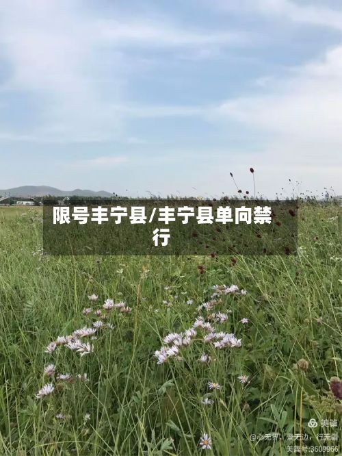 限号丰宁县/丰宁县单向禁行-第2张图片