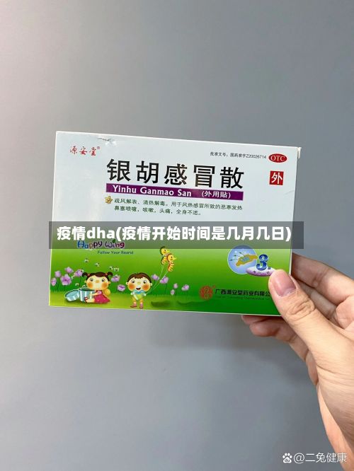 疫情dha(疫情开始时间是几月几日)-第2张图片
