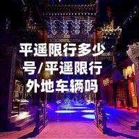 平遥限行多少号/平遥限行外地车辆吗