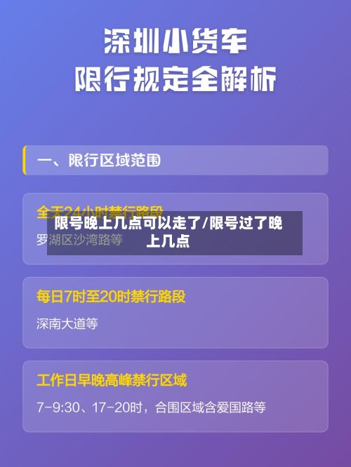限号晚上几点可以走了/限号过了晚上几点-第3张图片