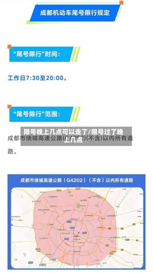 限号晚上几点可以走了/限号过了晚上几点