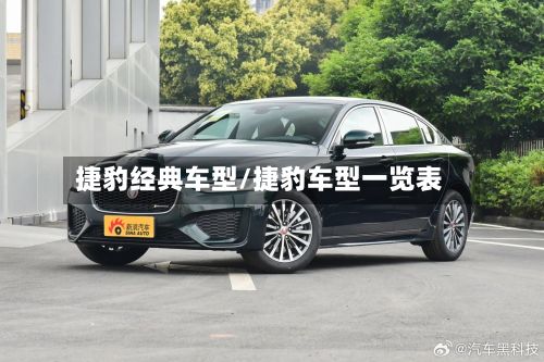 捷豹经典车型/捷豹车型一览表