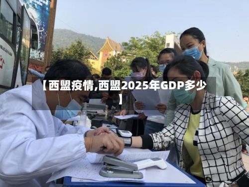 【西盟疫情,西盟2025年GDP多少】