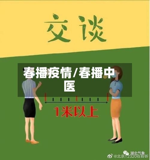春播疫情/春播中医