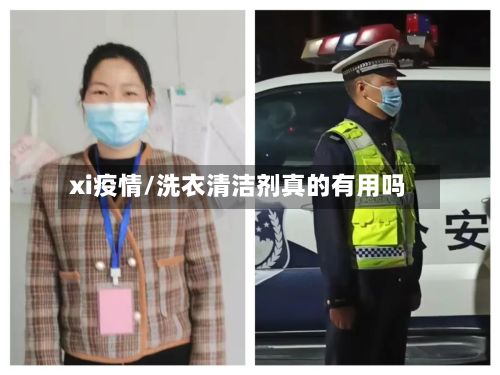 xi疫情/洗衣清洁剂真的有用吗-第3张图片