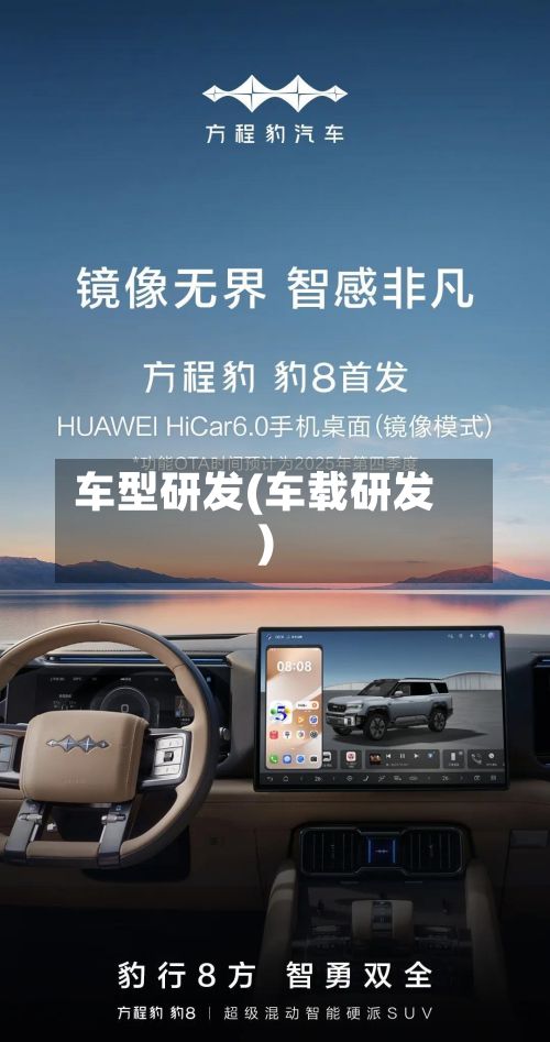 车型研发(车载研发)
