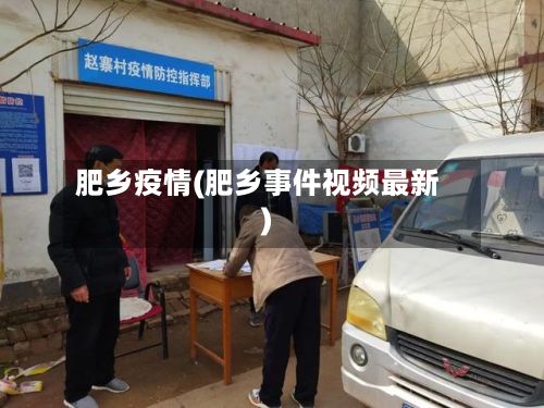 肥乡疫情(肥乡事件视频最新)