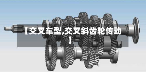 【交叉车型,交叉斜齿轮传动】-第2张图片