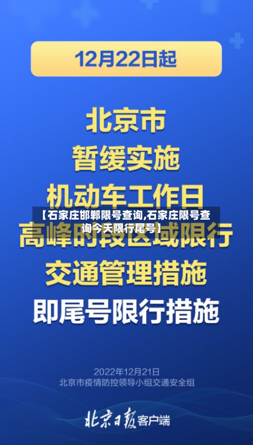 【石家庄邯郸限号查询,石家庄限号查询今天限行尾号】-第3张图片