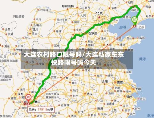 大连农村路口限号吗/大连私家车东快路限号吗今天-第3张图片