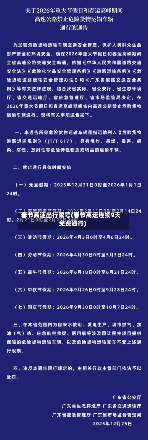 春节高速出行限号(春节高速连续9天免费通行)