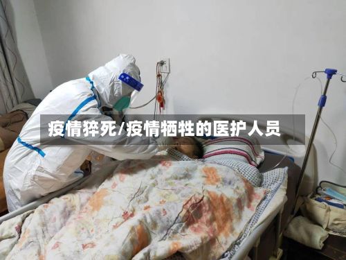 疫情猝死/疫情牺牲的医护人员-第2张图片