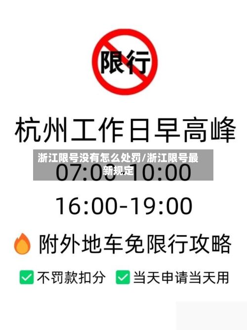 浙江限号没有怎么处罚/浙江限号最新规定-第3张图片